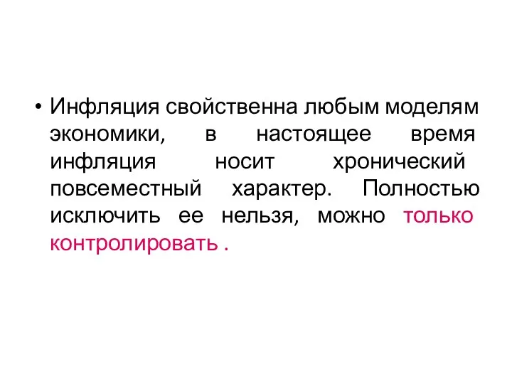 Инфляция свойственна любым моделям экономики, в настоящее время инфляция носит