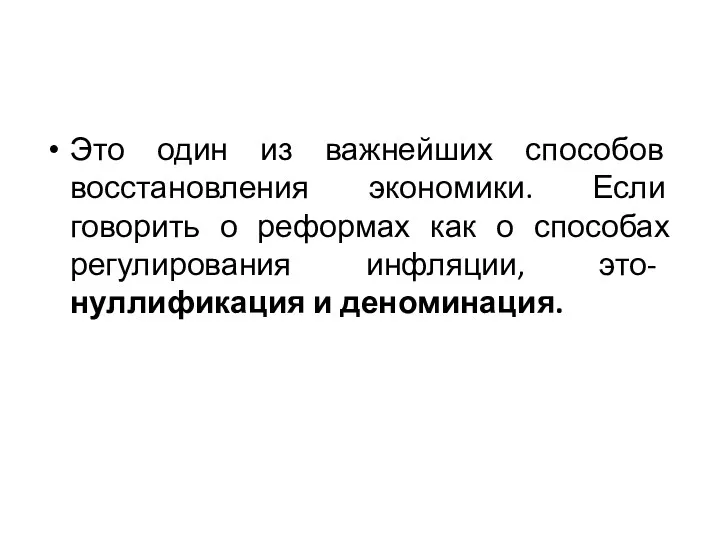 Это один из важнейших способов восстановления экономики. Если говорить о