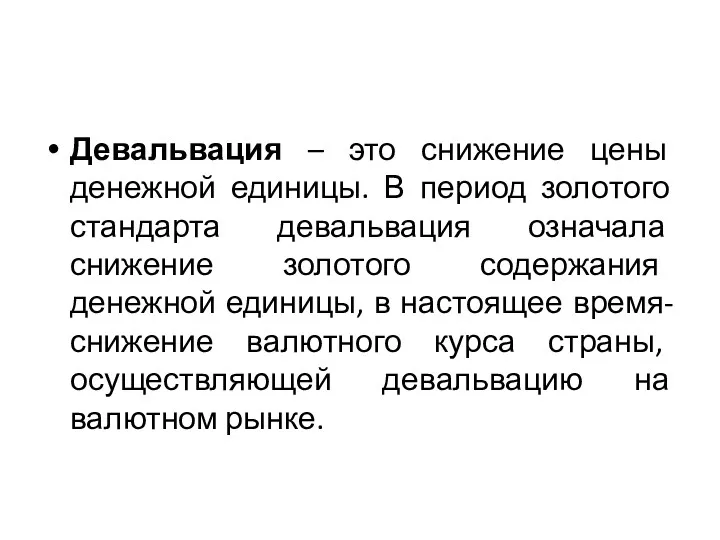 Девальвация – это снижение цены денежной единицы. В период золотого