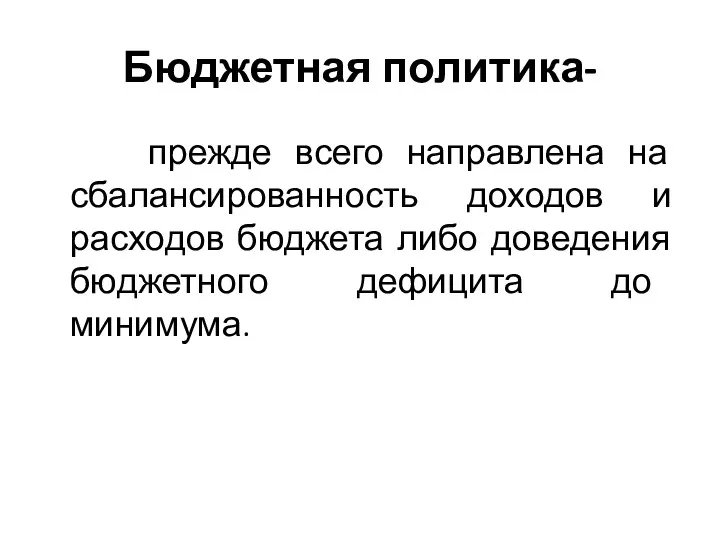 Бюджетная политика- прежде всего направлена на сбалансированность доходов и расходов