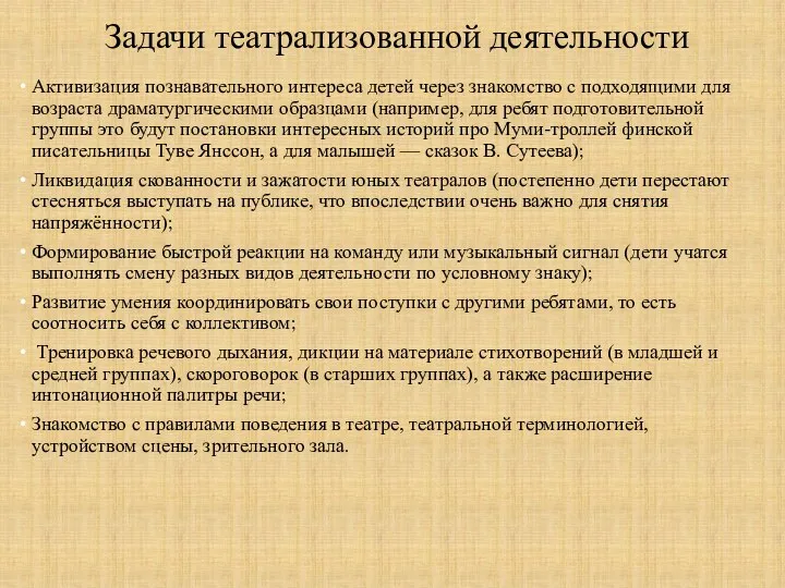 Задачи театрализованной деятельности Активизация познавательного интереса детей через знакомство с