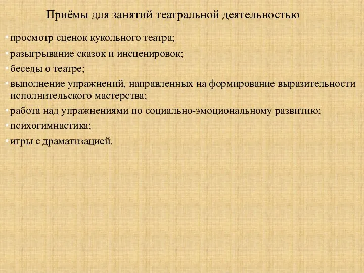 Приёмы для занятий театральной деятельностью просмотр сценок кукольного театра; разыгрывание