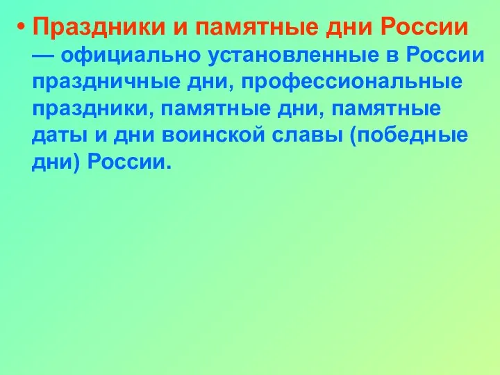 Праздники и памятные дни России — официально установленные в России