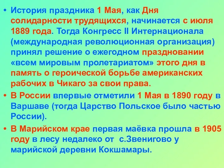 История праздника 1 Мая, как Дня солидарности трудящихся, начинается с