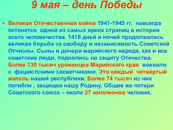 9 мая – день Победы Великая Отечественная война 1941-1945 гг.