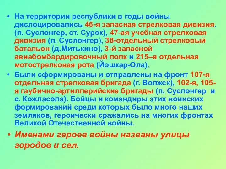 На территории республики в годы войны дислоцировались 46-я запасная стрелковая