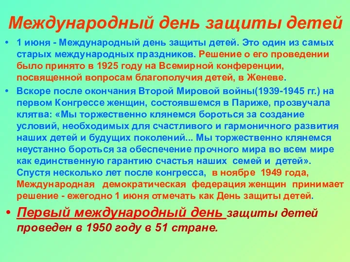 Международный день защиты детей 1 июня - Международный день защиты