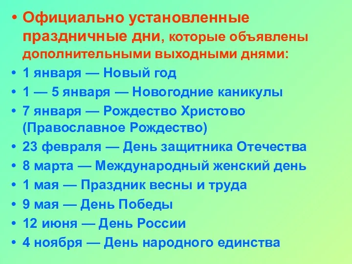 Официально установленные праздничные дни, которые объявлены дополнительными выходными днями: 1