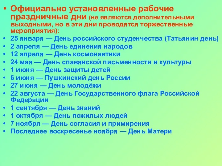 Официально установленные рабочие праздничные дни (не являются дополнительными выходными, но