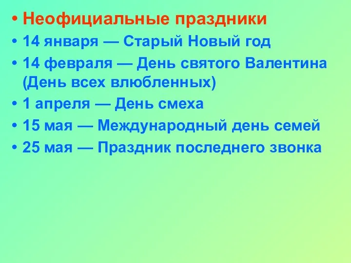 Неофициальные праздники 14 января — Старый Новый год 14 февраля