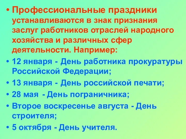 Профессиональные праздники устанавливаются в знак признания заслуг работников отраслей народного