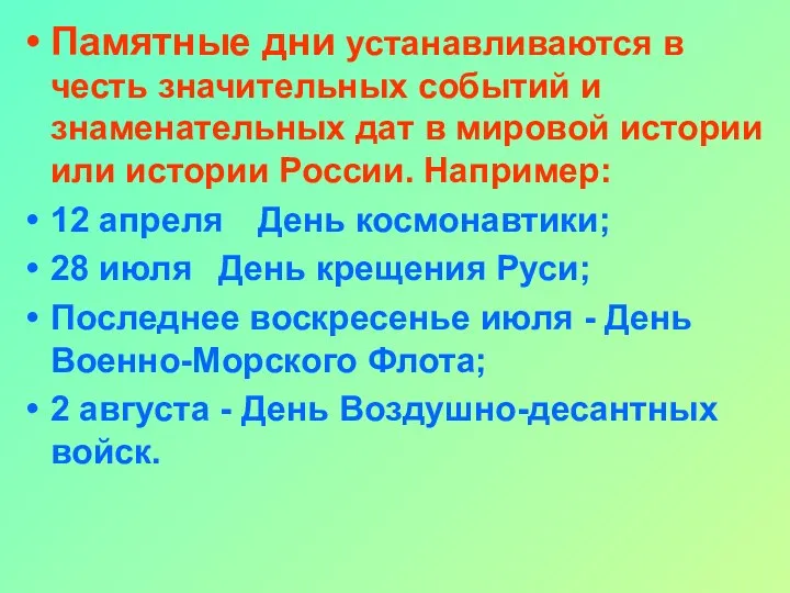 Памятные дни устанавливаются в честь значительных событий и знаменательных дат