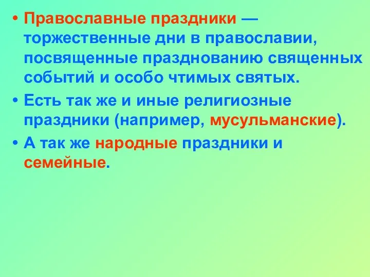 Православные праздники — торжественные дни в православии, посвященные празднованию священных