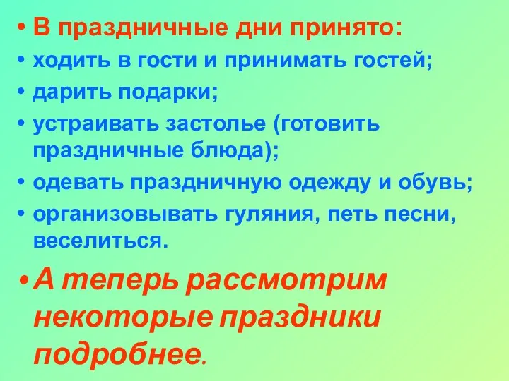 В праздничные дни принято: ходить в гости и принимать гостей;