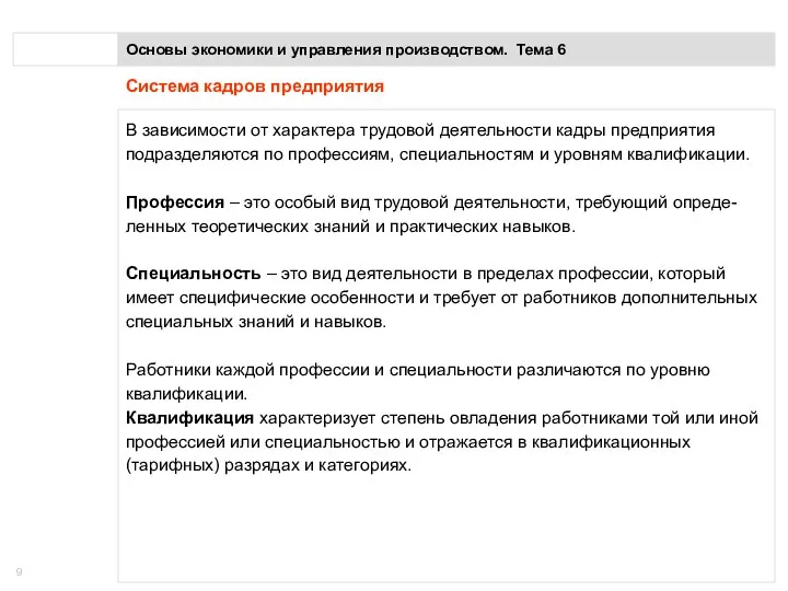 Основы экономики и управления производством. Тема 6 Система кадров предприятия