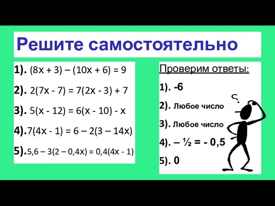 Решите самостоятельно 1). (8х + 3) – (10х + 6)