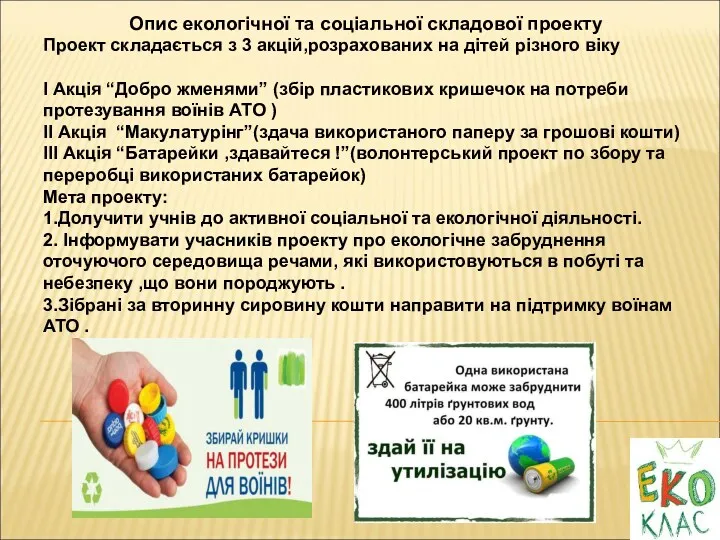 Опис екологічної та соціальної складової проекту Проект складається з 3