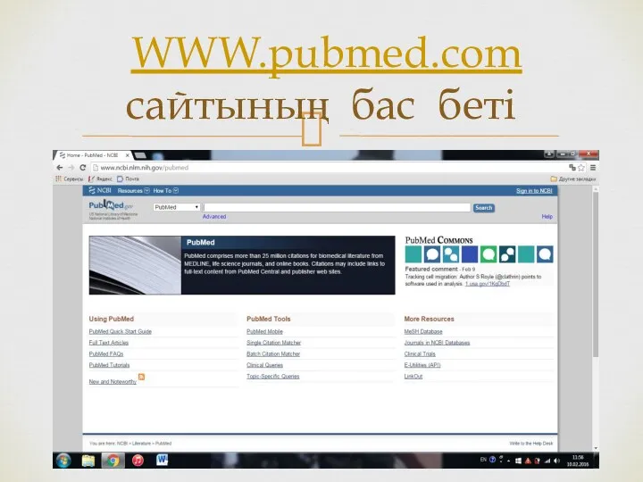 WWW.pubmed.com сайтының бас беті