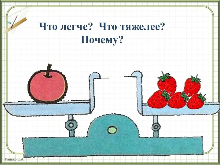 Что легче? Что тяжелее? Почему?