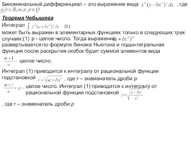 Биноминальный дифференциал – это выражение вида , где Теорема Чебышева