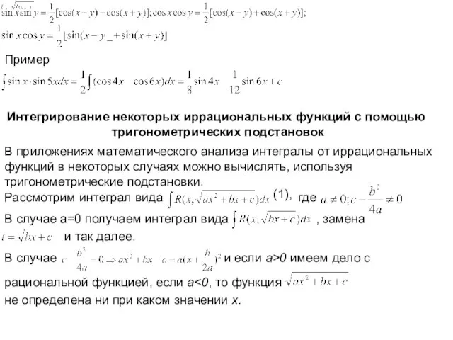 Пример Интегрирование некоторых иррациональных функций с помощью тригонометрических подстановок В