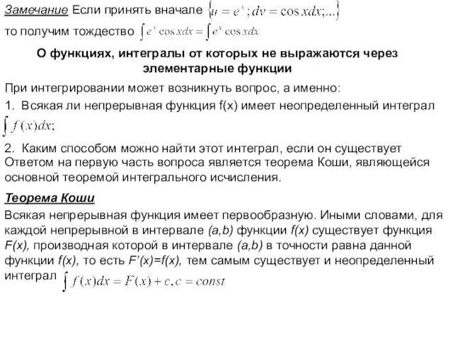 Замечание Если принять вначале то получим тождество О функциях, интегралы