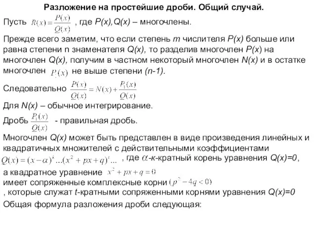 Разложение на простейшие дроби. Общий случай. Пусть , где P(x),Q(x)