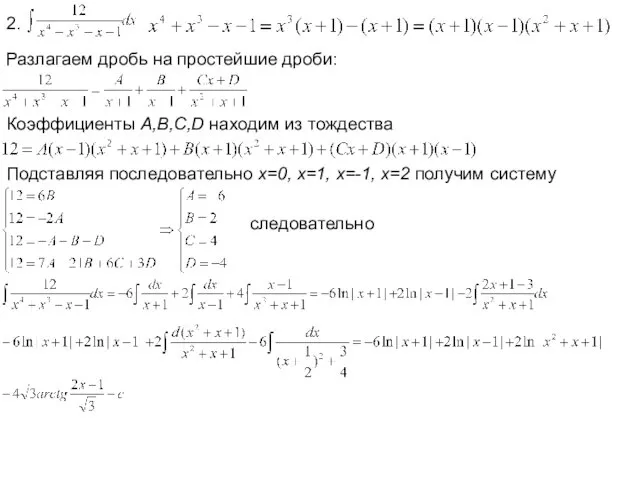 2. Разлагаем дробь на простейшие дроби: Коэффициенты A,B,C,D находим из