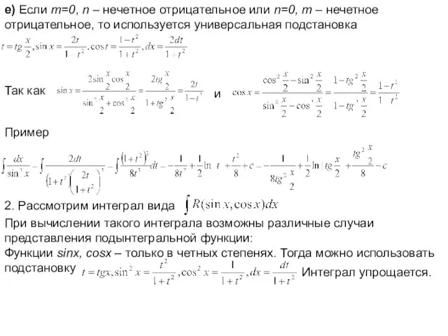 e) Если m=0, n – нечетное отрицательное или n=0, m