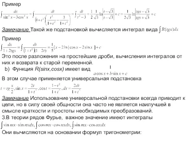 Пример Замечание Такой же подстановкой вычисляется интеграл вида Пример Это