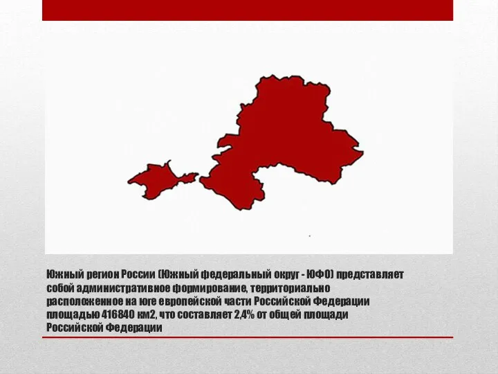 Южный регион России (Южный федеральный округ - ЮФО) представляет собой административное формирование, территориально