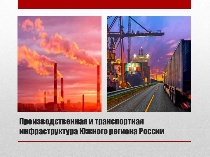 Производственная и транспортная инфраструктура Южного региона России