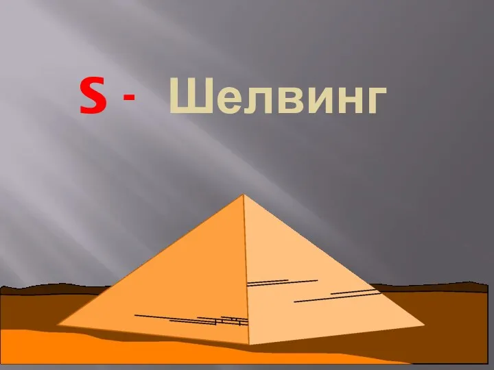 S - Шелвинг