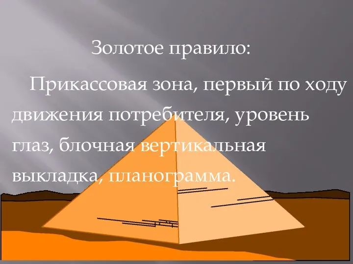 Золотое правило: Прикассовая зона, первый по ходу движения потребителя, уровень глаз, блочная вертикальная выкладка, планограмма.