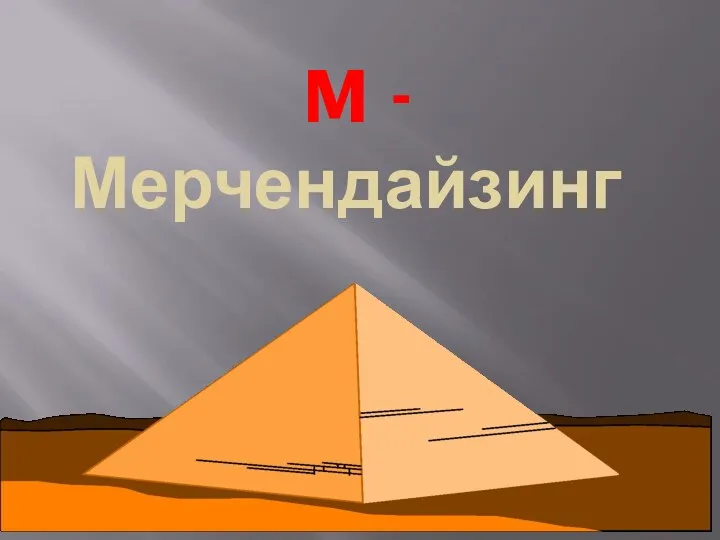 M -Мерчендайзинг