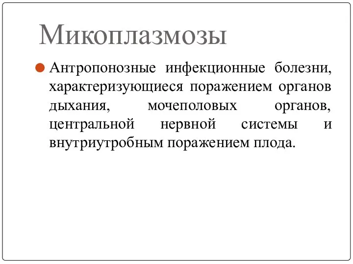 Микоплазмозы Антропонозные инфекционные болезни, характеризующиеся поражением органов дыхания, мочеполовых органов,