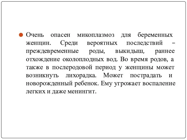 Очень опасен микоплазмоз для беременных женщин. Среди вероятных последствий –