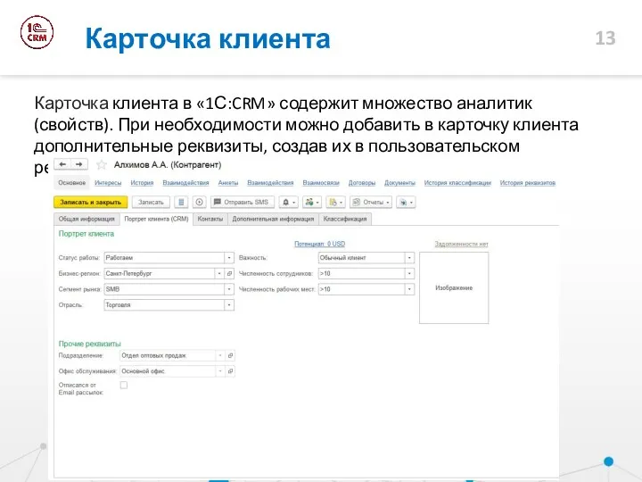 Карточка клиента Карточка клиента в «1С:CRM» содержит множество аналитик (свойств).