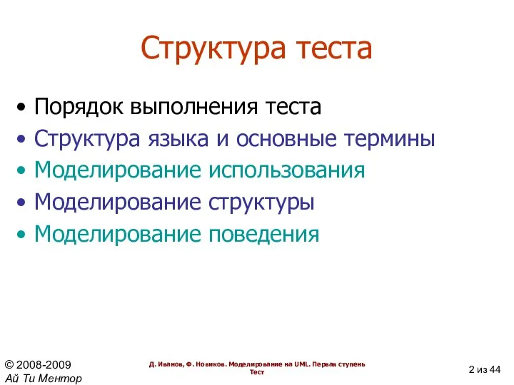 Структура теста Порядок выполнения теста Структура языка и основные термины Моделирование использования Моделирование структуры Моделирование поведения