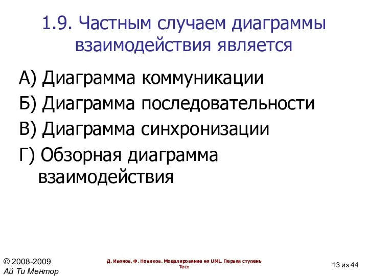 1.9. Частным случаем диаграммы взаимодействия является A) Диаграмма коммуникации Б)