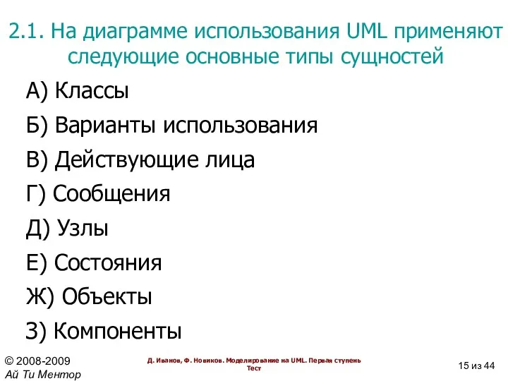 2.1. На диаграмме использования UML применяют следующие основные типы сущностей