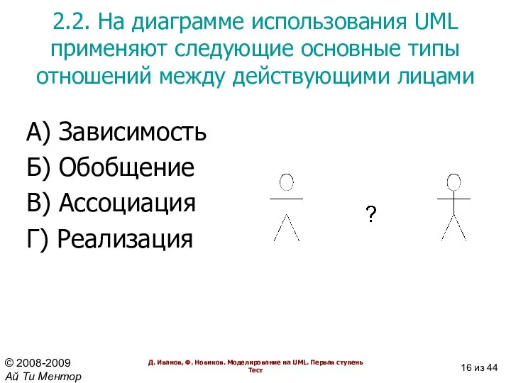 2.2. На диаграмме использования UML применяют следующие основные типы отношений