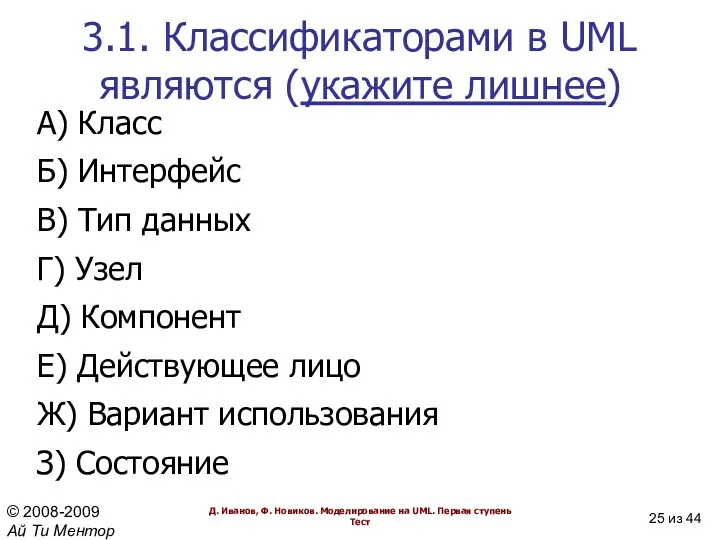 3.1. Классификаторами в UML являются (укажите лишнее) А) Класс Б)