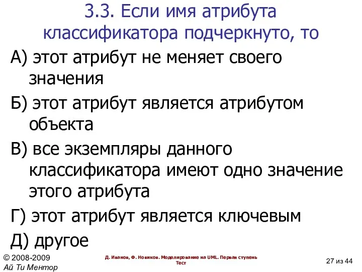 3.3. Если имя атрибута классификатора подчеркнуто, то А) этот атрибут