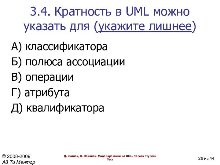 3.4. Кратность в UML можно указать для (укажите лишнее) А)