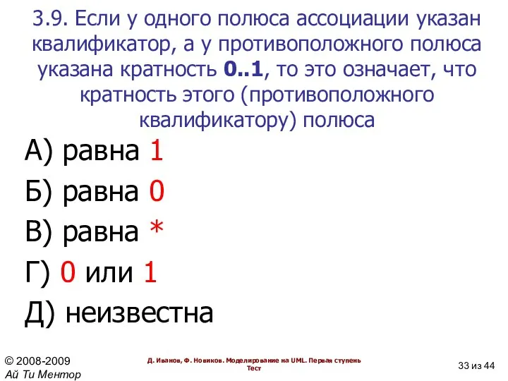 3.9. Если у одного полюса ассоциации указан квалификатор, а у