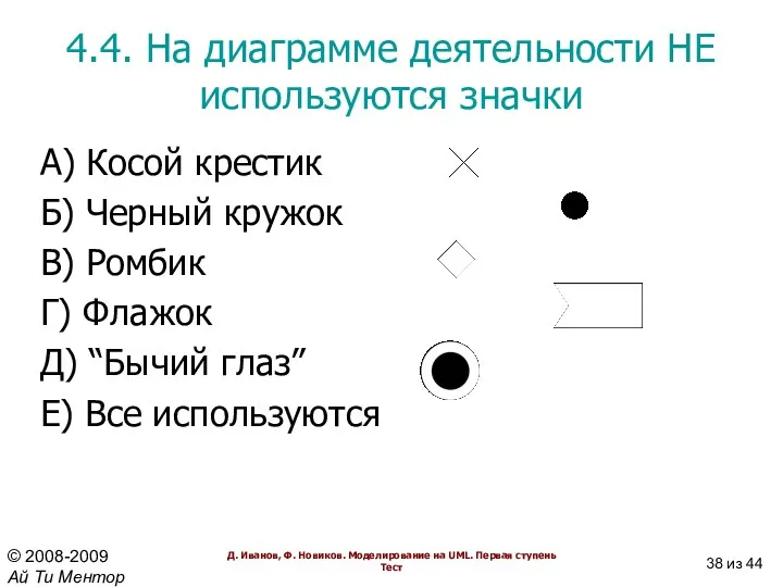 4.4. На диаграмме деятельности НЕ используются значки А) Косой крестик