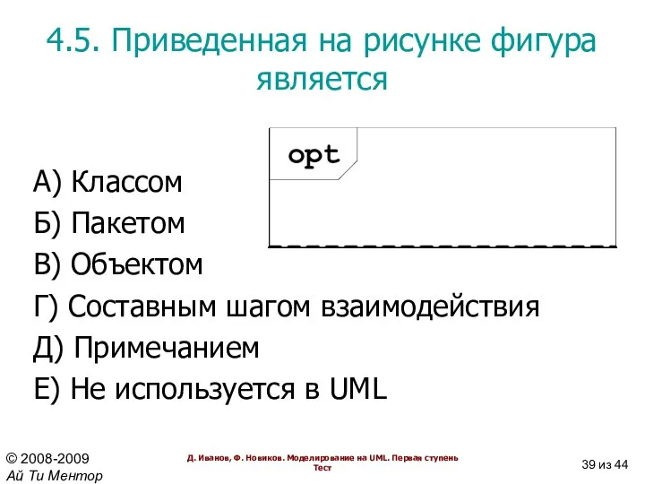 4.5. Приведенная на рисунке фигура является А) Классом Б) Пакетом