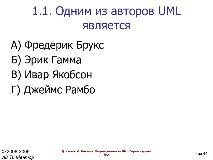 1.1. Одним из авторов UML является А) Фредерик Брукс Б)