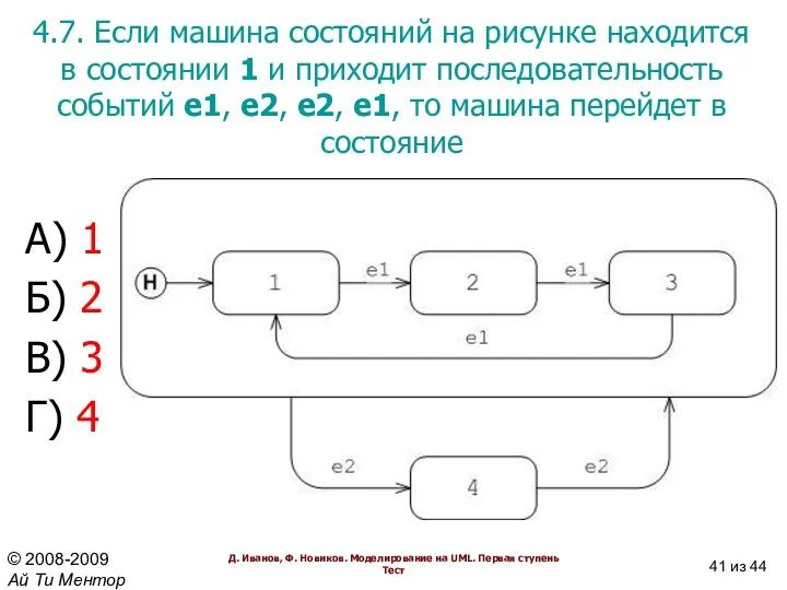 4.7. Если машина состояний на рисунке находится в состоянии 1